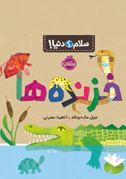 دانلود کتاب سلام دنیا: خزنده‌ها