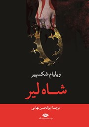 دانلود کتاب شاه لیر