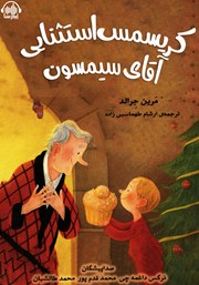 معرفی و دانلود کتاب صوتی کریسمس استثنایی آقای سیمسون