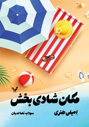 دانلود کتاب مکان شادی بخش