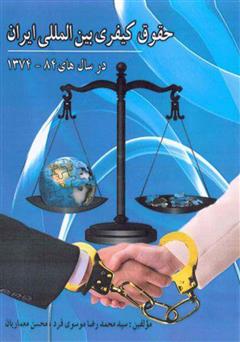 معرفی و دانلود کتاب حقوق کیفری بین‌المللی ایران از سال 1374 تا 1384