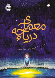 دانلود کتاب معمای دریاچه