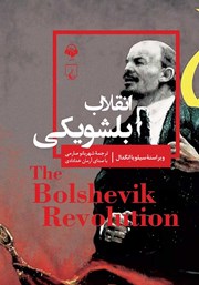 دانلود کتاب صوتی انقلاب بلشویکی