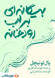 دانلود کتاب صوتی بیگانه‌ای بر لب رودخانه