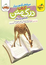 دانلود کتاب درک متن 6 - ششم دبستان