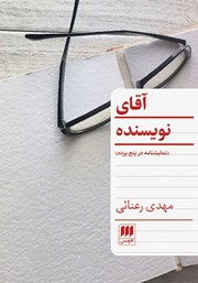 دانلود کتاب آقای نویسنده