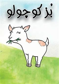 معرفی و دانلود کتاب بز کوچولو
