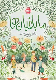 دانلود کتاب ما باغبان‌ها