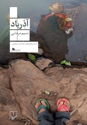 دانلود کتاب آذرباد