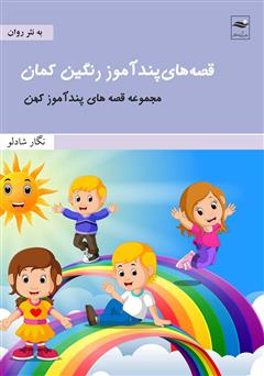 دانلود کتاب قصه‌های پندآموز رنگین کمان