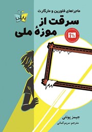 معرفی و دانلود کتاب سرقت از موزه ملی