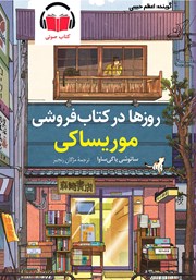 دانلود کتاب صوتی روزها در کتابفروشی موریساکی