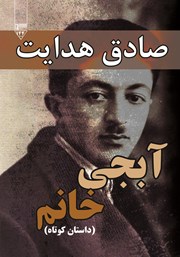 دانلود کتاب صوتی آبجی خانم