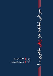 دانلود کتاب میراثی نمانده جز زبان مادری...!