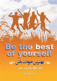 دانلود کتاب بهترین خودت باش - جلد دوم: مدیریت مغز