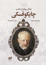 دانلود کتاب زندگی پرفراز و نشیب چایکوفسکی