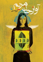 دانلود کتاب آواز جان مریم