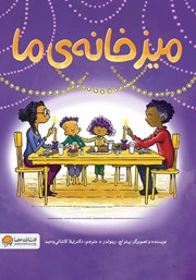 دانلود کتاب میز خانهی ما