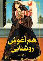 دانلود کتاب هم آغوش روشنایی