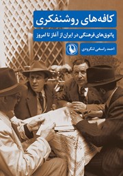 دانلود کتاب کافه‌های روشنفکری