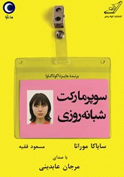 دانلود کتاب صوتی سوپرمارکت شبانه روزی