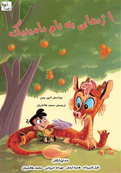 عکس جلد کتاب صوتی اژدهایی به نام دامینیک