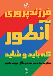 دانلود کتاب فرزندپروی آنطور که باید و شاید