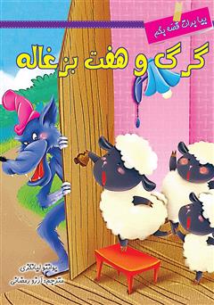 دانلود کتاب گرگ و هفت بزغاله