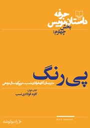 دانلود کتاب صوتی حرفه: داستان‌نویس 4: پی‌رنگ