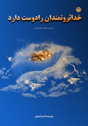 دانلود کتاب خدا ثروتمندان را دوست دارد