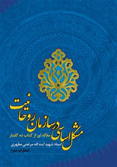 دانلود کتاب مشکل اساسی در سازمان روحانیت