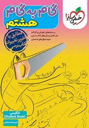 دانلود کتاب گام به گام هشتم - انگلیسی 2 (Student Book)