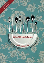 دانلود کتاب آداب معاشرت: دعوتنامه‌ها‌ و‌ اعلامیه‌ها