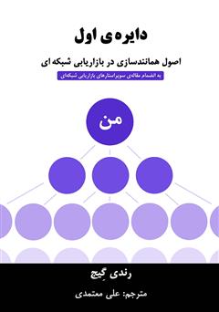 دانلود کتاب دایرهی اول: اصول همانندسازی در بازاریابی شبکهای