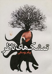 دانلود کتاب تمشک‌های ناظر