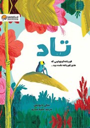 معرفی و دانلود کتاب تاد: قورباغه کوچولویی که هنوز قورباغه نشده بود