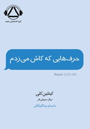 دانلود کتاب صوتی حرف‌هایی که کاش می‌زدم