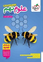 معرفی و دانلود کتاب پرسش‌های چهارگزینه‌ای علوم نهم تیزهوشان