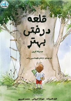 معرفی و دانلود کتاب صوتی قلعه درختی بهتر