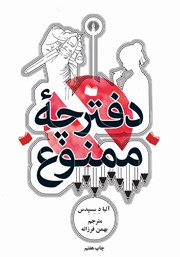 معرفی و دانلود کتاب دفترچه ممنوع