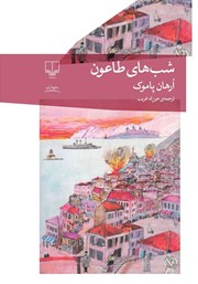 دانلود کتاب شب‌های طاعون