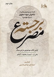 دانلود کتاب مصرع برجسته