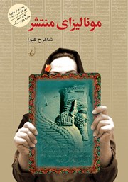 دانلود کتاب مونالیزای منتشر