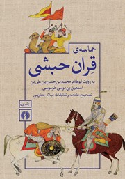 دانلود کتاب حماسه‌ی قران حبشی - جلد اول