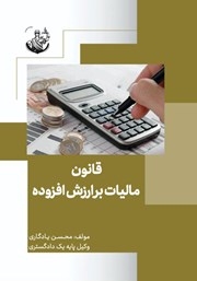دانلود کتاب قانون مالیات بر ارزش افزوده