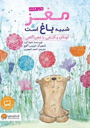 دانلود کتاب مغز شبیه باغ است