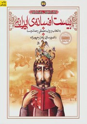 دانلود کتاب بیست افسانه‌ی ایرانی