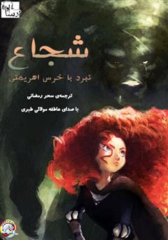 معرفی و دانلود کتاب صوتی شجاع: نبرد با خرس اهریمنی