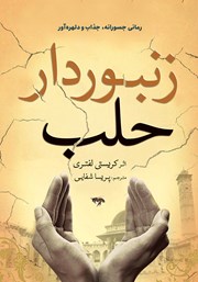 دانلود کتاب زنبوردار حلب