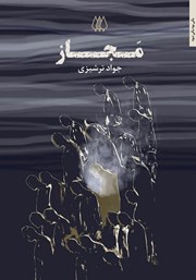 دانلود کتاب مجاز